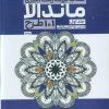 کتاب کتاب بزرگ رنگ آمیزی ماندالا 1 (101 طرح،کد 1235) | انتشارات حتمی