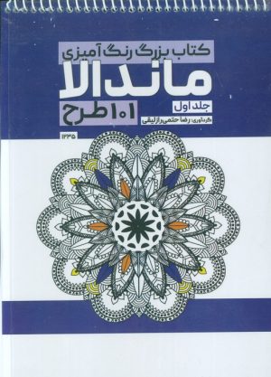 کتاب کتاب بزرگ رنگ آمیزی ماندالا 1 (101 طرح،کد 1235) | انتشارات حتمی