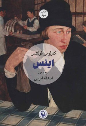 کتاب اینس | انتشارات مروارید