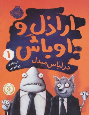 کتاب اراذل و اوباش 1 | انتشارات پرتقال