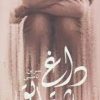 کتاب داغ شقایق | انتشارات آوای مهدیس