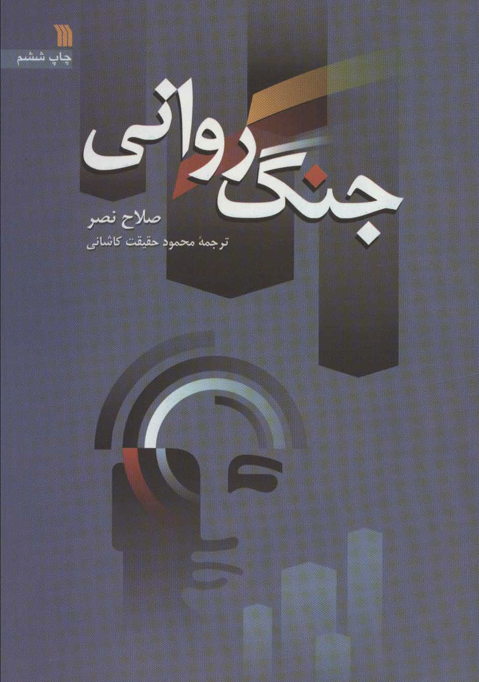 کتاب جنگ روانی | انتشارات سروش