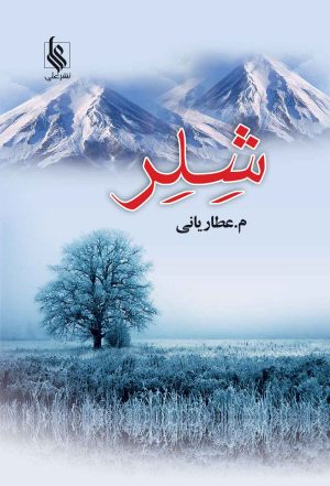 کتاب شلر | انتشارات نشر علی