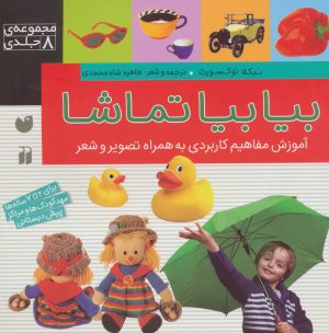 کتاب بیا بیا تماشا | انتشارات ذکر