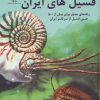 کتاب اطلس رنگی فسیل های ایران | انتشارات پازینه