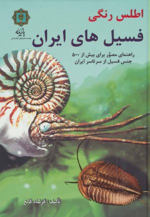 کتاب اطلس رنگی فسیل های ایران | انتشارات پازینه