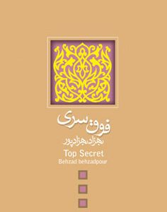 کتاب فوق سری | انتشارات نیستان