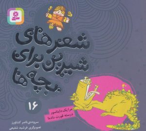کتاب شعرهای شیرین برای بچه ها _ 16 | انتشارات قدیانی