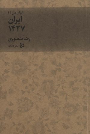 کتاب ایران 1427 | انتشارات دیبایه