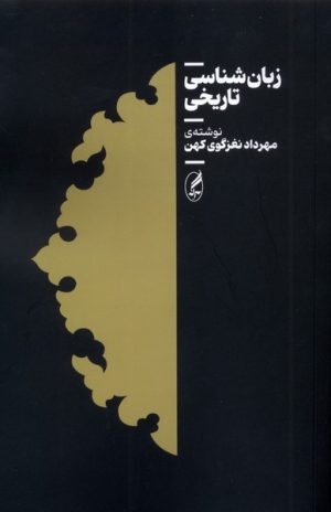 کتاب زبان شناسی تاریخی | انتشارات آگه