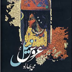 کتاب عروس نیل | انتشارات آگه