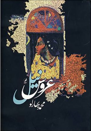 کتاب عروس نیل | انتشارات آگه