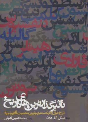 کتاب تاثیرگذارترین های تاریخ | انتشارات روزنه