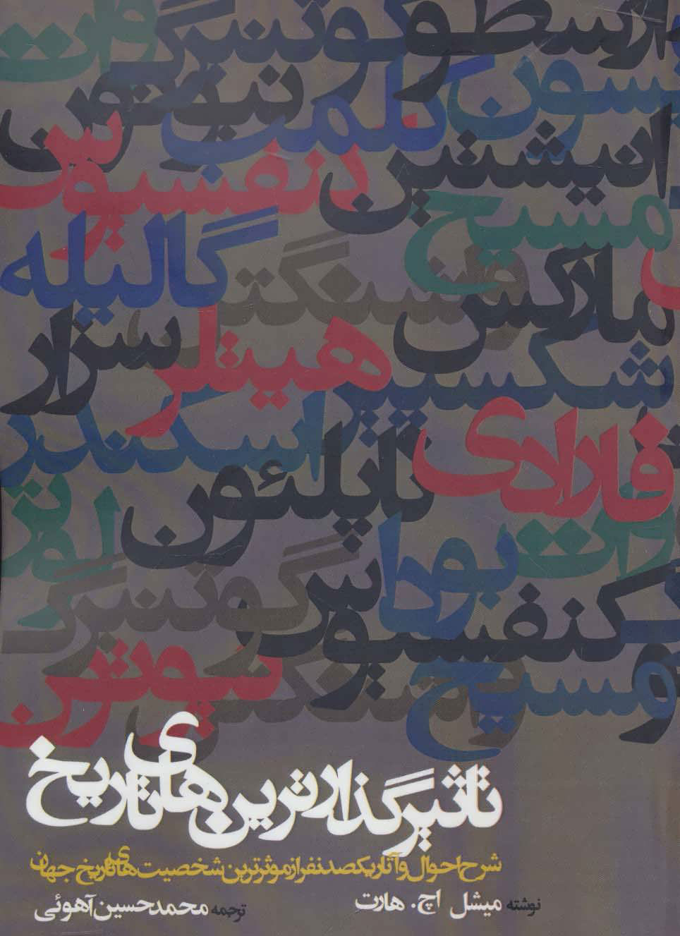 کتاب تاثیرگذارترین های تاریخ | انتشارات روزنه