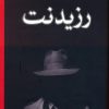 کتاب رزیدنت | انتشارات نشر ثالث