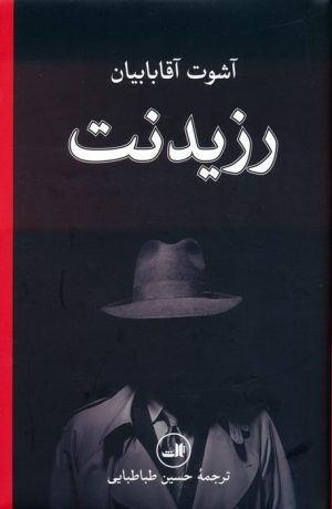 کتاب رزیدنت | انتشارات نشر ثالث
