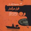 کتاب فرار مرگبار | انتشارات کتابسرای تندیس