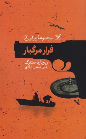 کتاب فرار مرگبار | انتشارات کتابسرای تندیس