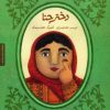 کتاب دختر حنا | انتشارات مهرسا