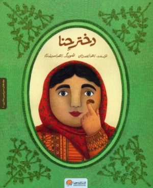 کتاب دختر حنا | انتشارات مهرسا
