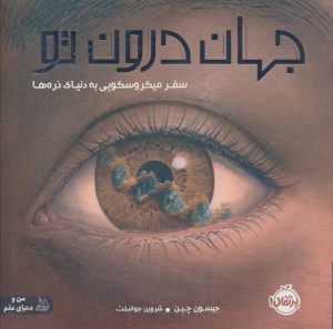 کتاب جهان درون تو | انتشارات پرتقال