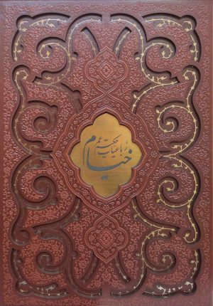 کتاب رباعیات خیام (رحلی، چرم، قابدار) | انتشارات پیام عدالت