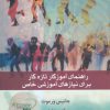 کتاب راهنمای آموزگار تازه کار برای نیازهای آموزشی خاص | انتشارات ذهن آویز