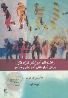 کتاب راهنمای آموزگار تازه کار برای نیازهای آموزشی خاص | انتشارات ذهن آویز