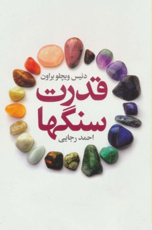 کتاب قدرت سنگها | انتشارات لیوسا