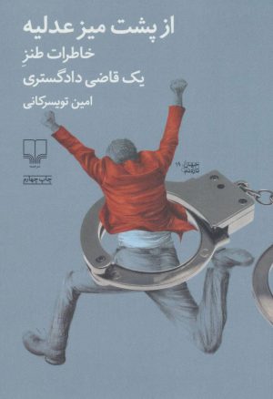 کتاب از پشت میز عدلیه | انتشارات نشر چشمه