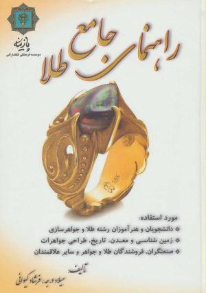 کتاب راهنمای جامع طلا | انتشارات پازینه