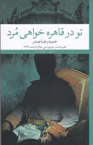 کتاب تو در قاهره خواهی مرد | انتشارات نشر چشمه