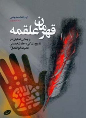 کتاب قهرمان علقمه | انتشارات اطلاعات
