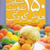 کتاب 150 شیوه ی تقویت هوش کودک | انتشارات ذکر