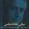 کتاب مبانی نشانه شناسی | انتشارات علمی و فرهنگی