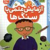 کتاب آزمایش علمی با سنگ ها | انتشارات ذکر