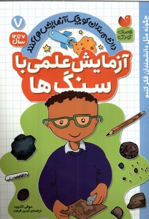 کتاب آزمایش علمی با سنگ ها | انتشارات ذکر