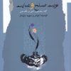 کتاب نوبت صلح و عنایت | انتشارات نگاه معاصر