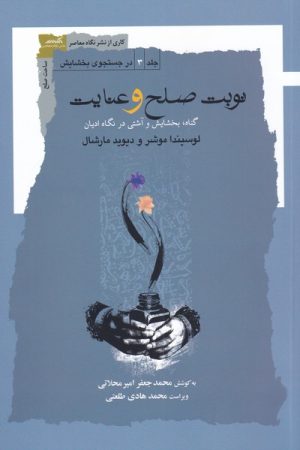 کتاب نوبت صلح و عنایت | انتشارات نگاه معاصر