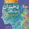 کتاب دختران با عزت نفس بالا | انتشارات دانژه