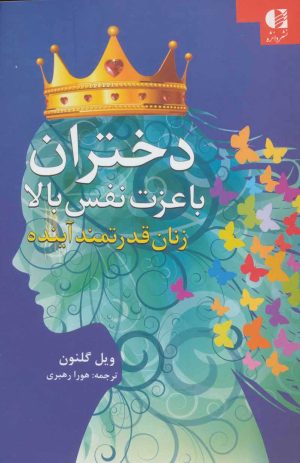 کتاب دختران با عزت نفس بالا | انتشارات دانژه