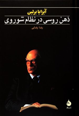 کتاب ذهن روسی در نظام شوروی | انتشارات ماهی