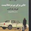 کتاب جایی برای پیرمردها نیست | انتشارات روزگار