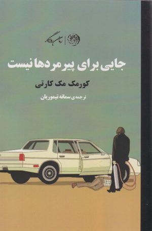 کتاب جایی برای پیرمردها نیست | انتشارات روزگار