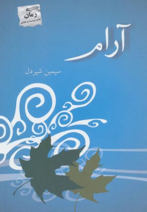کتاب آرام | انتشارات پرسمان