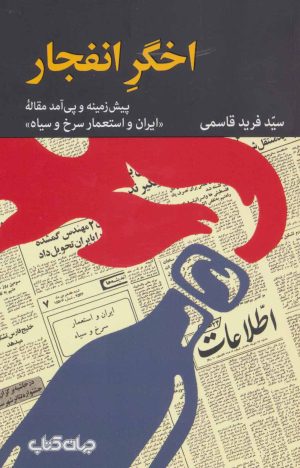 کتاب اخگر انفجار | انتشارات موسسه فرهنگی هنری جهان کتاب