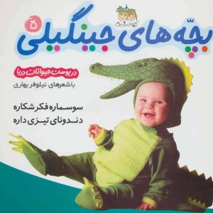 کتاب بچه های جینگیلی 5 | انتشارات افق