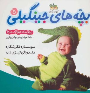 کتاب بچه های جینگیلی 5 | انتشارات افق