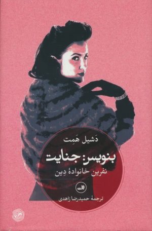 کتاب بنویس جنایت | انتشارات نشر ثالث