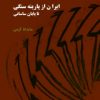 کتاب ایران از پارینه سنگی | انتشارات پازینه